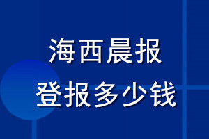 海西晨报登报多少钱_海西晨报登报挂失费用