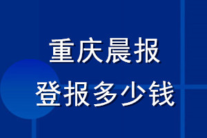 重庆晨报登报多少钱_重庆晨报登报挂失费用