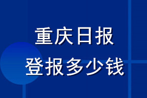 重庆日报登报多少钱_重庆日报登报挂失费用