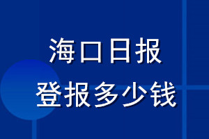 海口日报登报多少钱_海口日报登报挂失费用