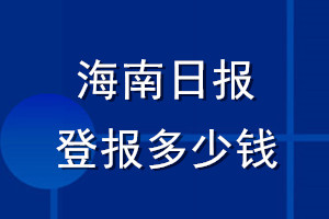 海南日报登报多少钱_海南日报登报挂失费用