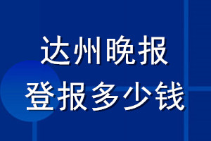 达州晚报登报多少钱_达州晚报登报挂失费用