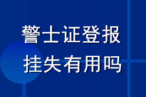 警士证登报挂失有用吗