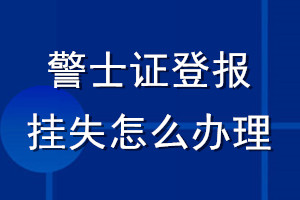 警士证登报挂失怎么办理