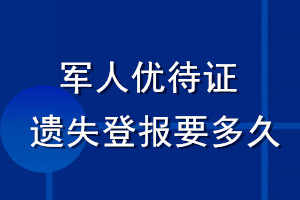 军人优待证遗失登报要多久