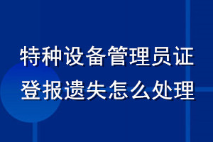 特种设备管理员证登报遗失怎么处理