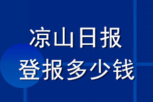 凉山日报登报多少钱_凉山日报登报挂失费用