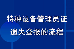 特种设备管理员证遗失登报的流程