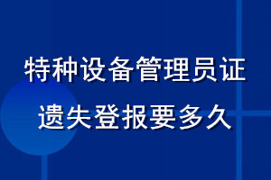 特种设备管理员证遗失登报要多久