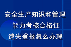 安全生产知识和管理能力考核合格证遗失登报怎么办理