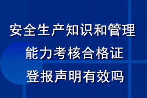 安全生产知识和管理能力考核合格证登报声明有效吗