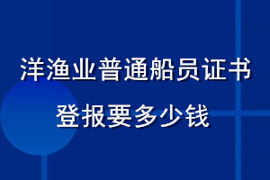 洋渔业普通船员证书登报要多少钱