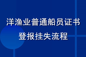 洋渔业普通船员证书登报挂失流程