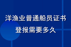 洋渔业普通船员证书登报需要多久