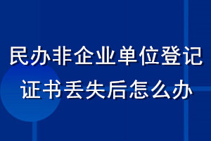 民办非企业单位登记证书丢失后怎么办