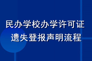 民办学校办学许可证遗失登报声明流程