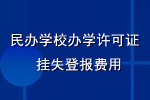 民办学校办学许可证挂失登报费用