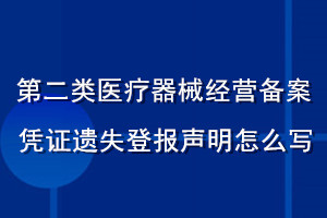 第二类医疗器械经营备案凭证遗失登报声明怎么写