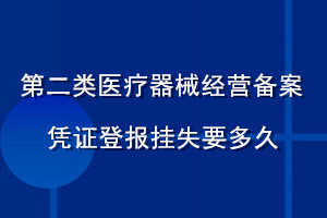 第二类医疗器械经营备案凭证登报挂失要多久