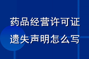 药品经营许可证遗失声明怎么写