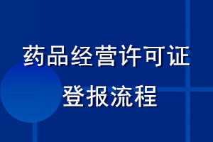 药品经营许可证登报流程