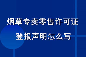 烟草专卖零售许可证登报声明怎么写