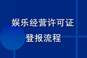 娱乐经营许可证登报流程