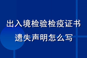 出入境检验检疫证书遗失声明怎么写