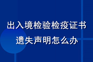 出入境检验检疫证书遗失声明怎么办