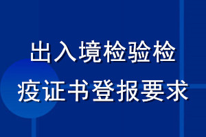 出入境检验检疫证书登报要求