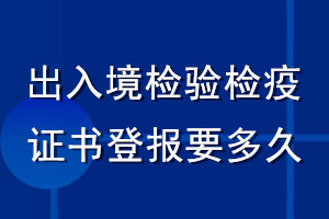 出入境检验检疫证书登报要多久