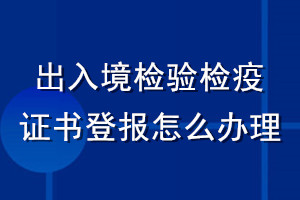 出入境检验检疫证书登报怎么办理