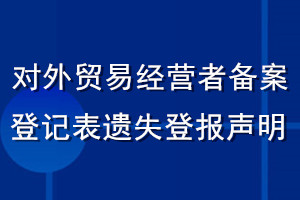 对外贸易经营者备案登记表遗失登报声明