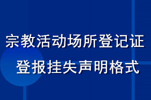 宗教活动场所登记证登报挂失声明格式