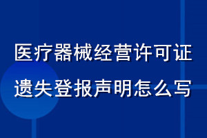 医疗器械经营许可证遗失登报声明怎么写