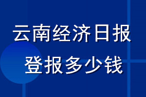 云南经济日报登报多少钱_云南经济日报登报挂失费用