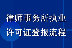 律师事务所执业许可证登报流程