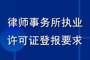 律师事务所执业许可证登报要求