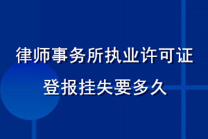 律师事务所执业许可证登报挂失要多久