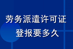 劳务派遣许可证登报要多久