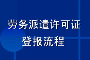 劳务派遣许可证登报流程