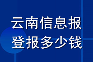 云南信息报登报多少钱_云南信息报登报挂失费用