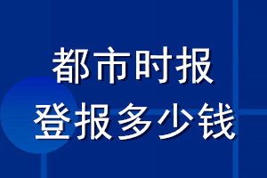 都市时报登报多少钱_都市时报登报挂失费用