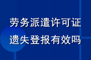 劳务派遣许可证遗失登报有效吗