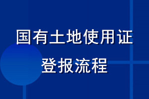 国有土地使用证登报流程