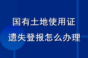 国有土地使用证遗失登报怎么办理