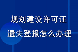 规划建设许可证遗失登报怎么办理