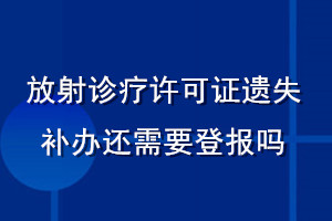 放射诊疗许可证遗失补办还需要登报吗