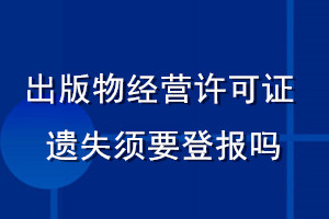 出版物经营许可证遗失须要登报吗