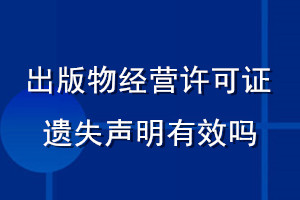 出版物经营许可证遗失声明有效吗